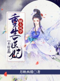 嫡女风华:重生医妃不好惹/月映西楼-mob/epub/azw3/pdf电子书免费下载/书单推荐16km电子书