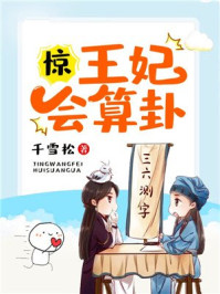 惊,王妃会算卦!/千雪松-mob/epub/azw3/pdf电子书免费下载/书单推荐16km电子书