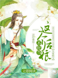 皇家萌宝:这个后娘不好当/凉拌番茄-mob/epub/azw3/pdf电子书免费下载/书单推荐16km电子书