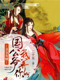 丑女有财:国公爷,我养你啊/二十五-mob/epub/azw3/pdf电子书免费下载/书单推荐16km电子书