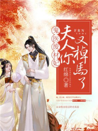 鬼医废材妃:夫人,你又掉马了/红绵-mob/epub/azw3/pdf电子书免费下载/书单推荐16km电子书