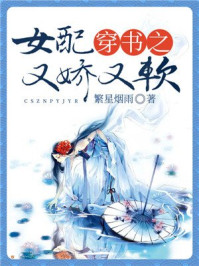穿书之女配又娇又软/繁星烟雨-mob/epub/azw3/pdf电子书免费下载/书单推荐16km电子书
