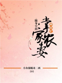 随身空间:掌家农妻种田忙/小鱼锅贴来二两-mob/epub/azw3/pdf电子书免费下载/书单推荐16km电子书