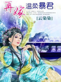 再嫁温柔暴君/云染染-mob/epub/azw3/pdf电子书免费下载/书单推荐16km电子书