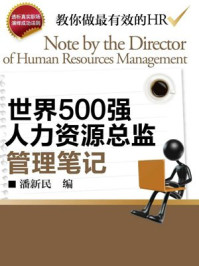 世界500强人力资源总监管理笔记/潘新民-mob/epub/azw3/pdf电子书免费下载/书单推荐16km电子书