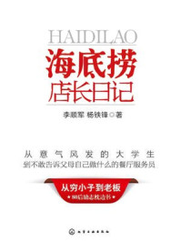 海底捞店长日记/李顺军,杨铁锋-mob/epub/azw3/pdf电子书免费下载/书单推荐16km电子书