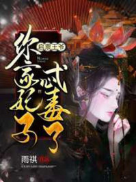启禀王爷:你家妃子忒毒了/雨祺-mob/epub/azw3/pdf电子书免费下载/书单推荐16km电子书