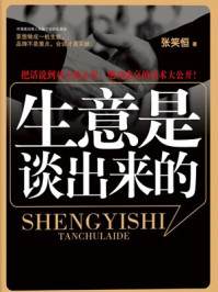 生意是谈出来的/张笑恒-mob/epub/azw3/pdf电子书免费下载/书单推荐16km电子书