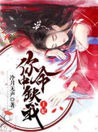 王妃,你命中缺我/冷月无声-mob/epub/azw3/pdf电子书免费下载/书单推荐16km电子书