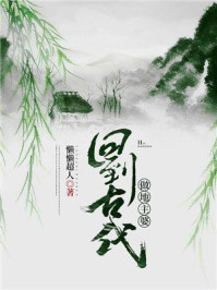 回到古代做地主婆/懒懒超人-mob/epub/azw3/pdf电子书免费下载/书单推荐16km电子书