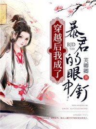 穿越后我成了暴君的眼中钉/芙卿卿-mob/epub/azw3/pdf电子书免费下载/书单推荐16km电子书