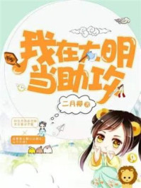 我在大明当助攻/二月柳-mob/epub/azw3/pdf电子书免费下载/书单推荐16km电子书