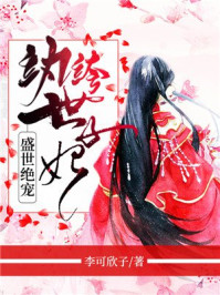 盛世绝宠:纨绔世子妃/李可欣子-mob/epub/azw3/pdf电子书免费下载/书单推荐16km电子书