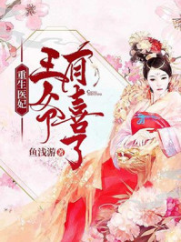 重生医妃:王爷有喜了/鱼浅游-mob/epub/azw3/pdf电子书免费下载/书单推荐16km电子书
