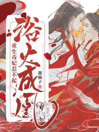 浴火成凰:重生毒妃惹不起/甜柚子-mob/epub/azw3/pdf电子书免费下载/书单推荐16km电子书