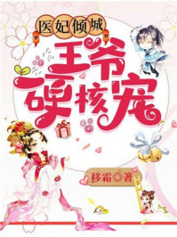 医妃倾城:王爷硬核宠/移霜-mob/epub/azw3/pdf电子书免费下载/书单推荐16km电子书