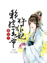 重生之赖皮王爷仵作妃/公子柒夏-mob/epub/azw3/pdf电子书免费下载/书单推荐16km电子书