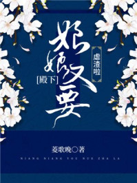 殿下,娘娘又要虐渣啦!/菱歌晚-mob/epub/azw3/pdf电子书免费下载/书单推荐16km电子书