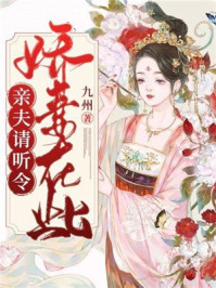 娇妻在此,亲夫请听令/九州-mob/epub/azw3/pdf电子书免费下载/书单推荐16km电子书