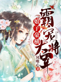 娘子豪横:霸宠大将军/凤唯心-mob/epub/azw3/pdf电子书免费下载/书单推荐16km电子书