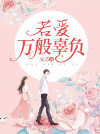 若爱万般辜负/安芯-mob/epub/azw3/pdf电子书免费下载/书单推荐16km电子书