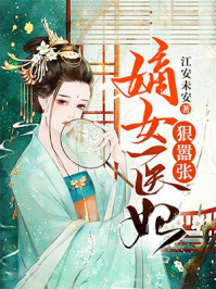 嫡女医妃狠嚣张/江安未安-mob/epub/azw3/pdf电子书免费下载/书单推荐16km电子书