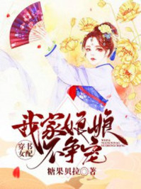 穿书女配:我家娘娘不争宠/糖果贝拉-mob/epub/azw3/pdf电子书免费下载/书单推荐16km电子书