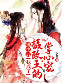 重生后,我成了摄政王的掌心宠/水君-mob/epub/azw3/pdf电子书免费下载/书单推荐16km电子书