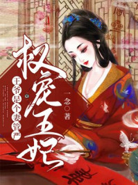 权宠王妃:王爷是个妻管严/一念-mob/epub/azw3/pdf电子书免费下载/书单推荐16km电子书
