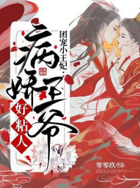 团宠小王妃:病娇王爷好黏人/零零玖-mob/epub/azw3/pdf电子书免费下载/书单推荐16km电子书