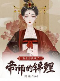重生后我成了帝师的锦鲤/阿酒-mob/epub/azw3/pdf电子书免费下载/书单推荐16km电子书