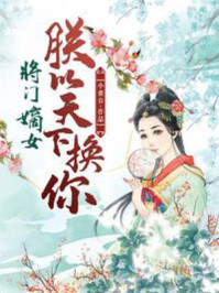 将门嫡女:朕以天下换你/小重台-mob/epub/azw3/pdf电子书免费下载/书单推荐16km电子书