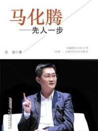 马化腾:先人一步/冷湖-mob/epub/azw3/pdf电子书免费下载/书单推荐16km电子书