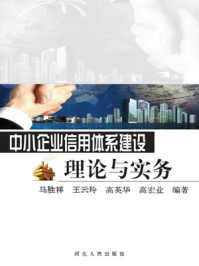 中小企业信用体系建设理论与实务/河北省中小企业局-mob/epub/azw3/pdf电子书免费下载/书单推荐16km电子书
