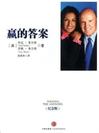 赢的答案(纪念版)/杰克·韦尔奇-mob/epub/azw3/pdf电子书免费下载/书单推荐16km电子书