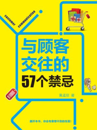 与顾客交往的57个禁忌/黄孟丽-mob/epub/azw3/pdf电子书免费下载/书单推荐16km电子书