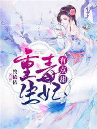 重生毒妃有点甜/牧依依-mob/epub/azw3/pdf电子书免费下载/书单推荐16km电子书