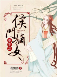重生之侯门嫡女/夜飘渺-mob/epub/azw3/pdf电子书免费下载/书单推荐16km电子书