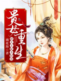贵女重生：逆天王妃不好惹/璃花海-mob/epub/azw3/pdf电子书免费下载/书单推荐16km电子书