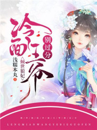 倾世狼妃：冷面王爷别过分/浅糯本丸-mob/epub/azw3/pdf电子书免费下载/书单推荐16km电子书