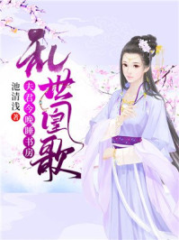 乱世凰歌：夫君今晚睡书房/池清浅-mob/epub/azw3/pdf电子书免费下载/书单推荐16km电子书