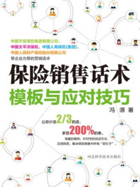 保险销售话术模板与应对技巧/冯源-mob/epub/azw3/pdf电子书免费下载/书单推荐16km电子书
