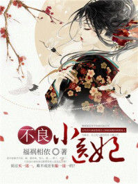 不良小医妃/福祸相依-mob/epub/azw3/pdf电子书免费下载/书单推荐16km电子书
