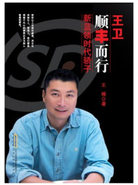 王卫：顺丰而行 新蓝领时代骄子/王楠-mob/epub/azw3/pdf电子书免费下载/书单推荐16km电子书