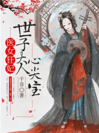 医女狂妃：世子大人心尖宝/千音-mob/epub/azw3/pdf电子书免费下载/书单推荐16km电子书