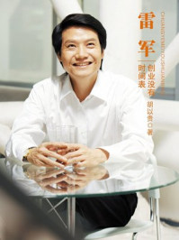 雷军：创业没有时间表/胡以贵-mob/epub/azw3/pdf电子书免费下载/书单推荐16km电子书