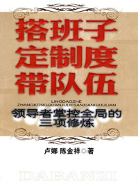 搭班子定制度带队伍/卢娜,陈金祥-mob/epub/azw3/pdf电子书免费下载/书单推荐16km电子书