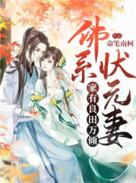佛系状元妻：家有良田万顷/命笔南柯-mob/epub/azw3/pdf电子书免费下载/书单推荐16km电子书