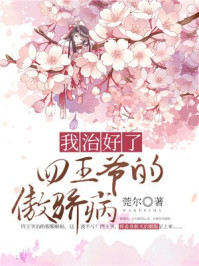 我治好了四王爷的傲娇病/莞尔-mob/epub/azw3/pdf电子书免费下载/书单推荐16km电子书