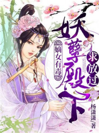 嫡女有毒：妖孽殿下求放过/杨潇潇-mob/epub/azw3/pdf电子书免费下载/书单推荐16km电子书